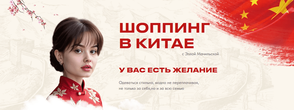 Изображение [Элла Мачильская] Шоппинг в Китае (2025)