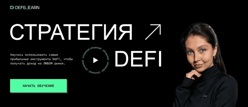 Изображение [Елена Мартынова] [Defilearn] Стратегия DeFi (2025)