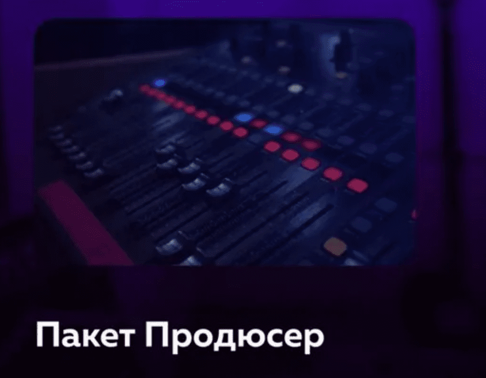 Изображение [Академия сонграйтинга] Пакет Продюсер (2025)