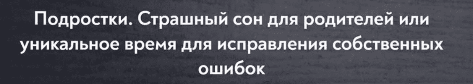 Изображение [МИП] Подростки. Страшный сон для родителей или уникальное время для исправления собственных ошибок (2024)