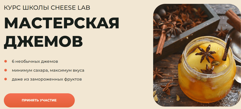 Изображение [Анжелика Смоленцева] [Cheese Lab] Мастерская джемов (2025)