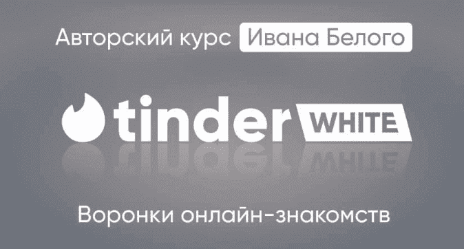 Изображение [Иван Белый] Tinder White 2.0. Пакет Инфо (2024)