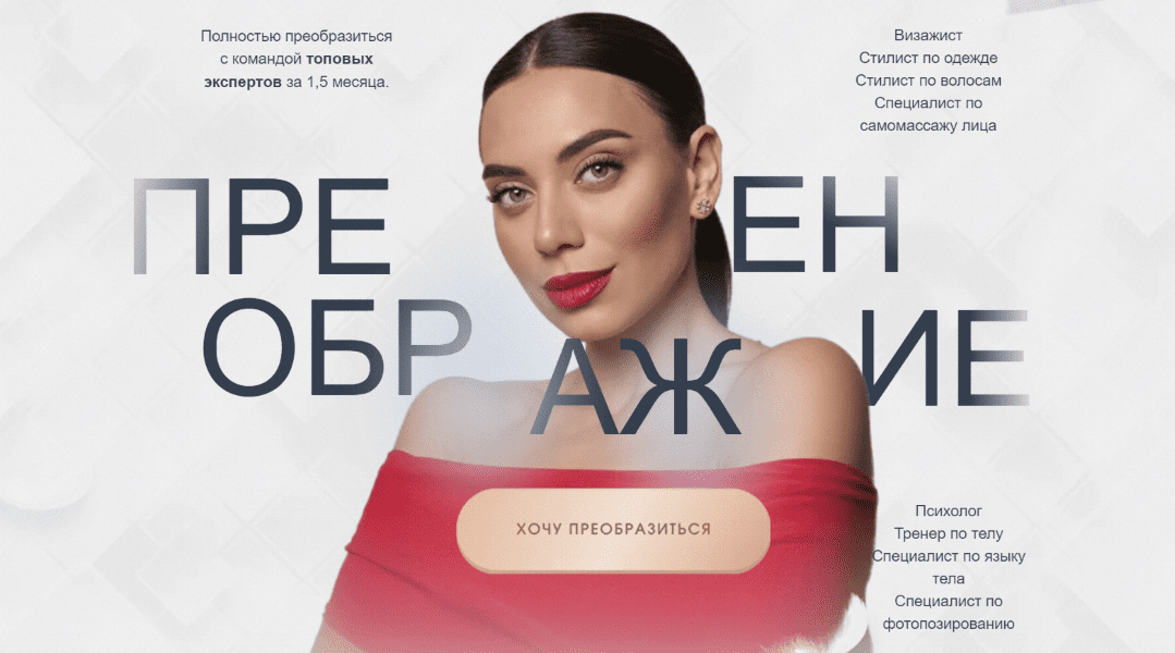 Изображение [Дарья Багаева, Ирина Голубева] Преображение. Модуль Язык тела (2025)