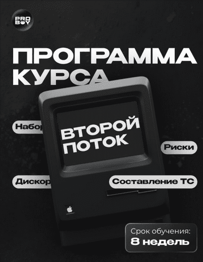 Изображение [ProBoy] Обучение скальпингу от практика (2025) [2 потока]