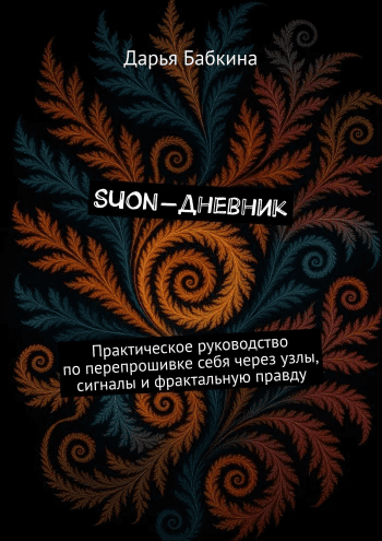 Изображение [Дарья Бабкина] SUON-дневник. Практическое руководство по перепрошивке себя (2025)