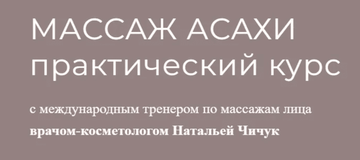 Изображение [Наталья Чичук] Массаж Асахи (2020)