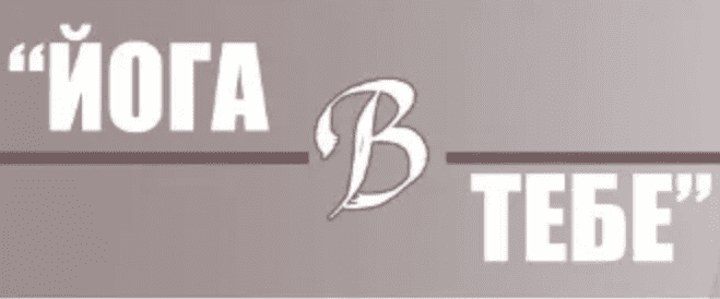 Изображение [Елена Малова] Йога в тебе (2019)