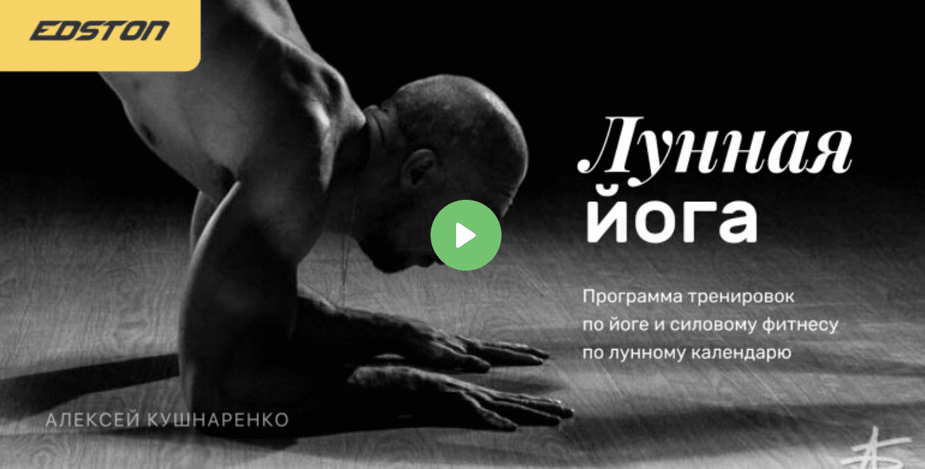 Изображение [Edston] Лунная йога - программа тренировок по йоге и силовому фитнесу по лунному календарю (2021)