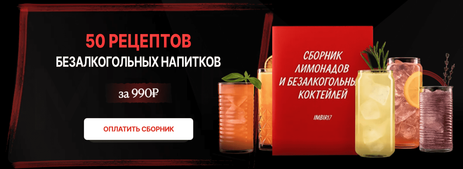 Изображение [imbir17] Инзира Ибатова ― Сборник безалкогольных коктейлей и лимонадов (2025)