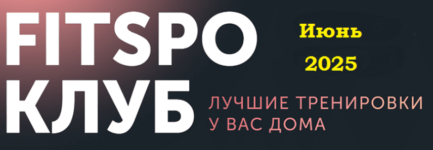 Изображение [Виктория Боровская] FitSpoКлуб. Снимите это немедленно! Июнь (2025)