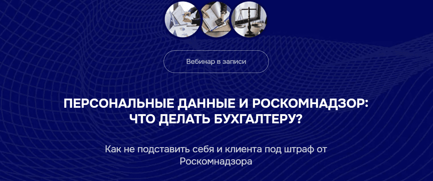Изображение [Бухгалтерский квартал] Персональные данные и Роскомнадзор: что делать бухгалтеру? (2025)