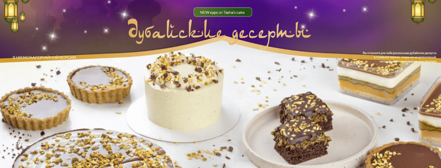 Изображение [Tasha’s cake school] Таша Коробейникова ― Дубайские десерты (2025)