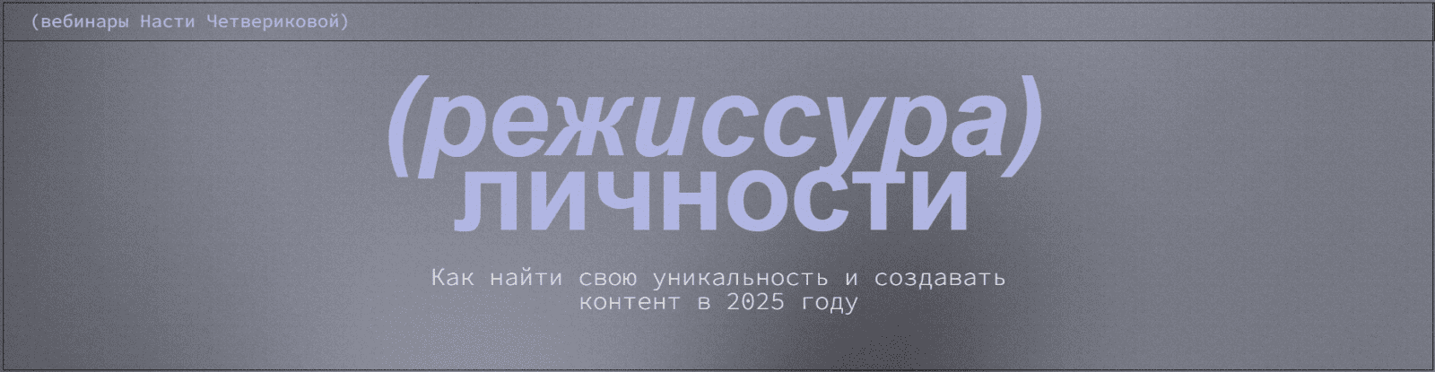 Изображение [Настя Четверикова] Режиссура личности. Вебинары (2025)