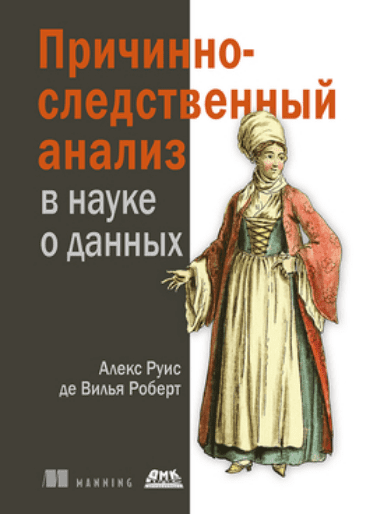 Изображение [Алекс Руис де Вилья Роберт] [ДМК] Причинно-следственный анализ в науке о данных (2025)