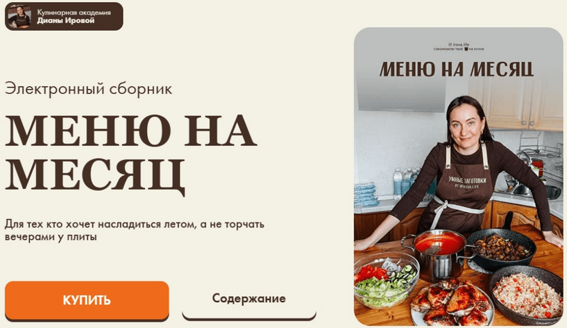 Изображение [Диана Ирова, Валентина Виннер] [irova-life] Меню на месяц (2025)