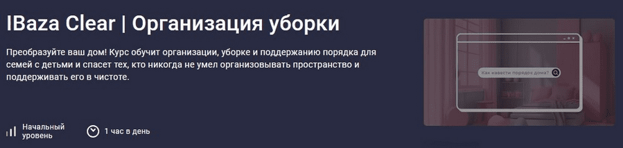 Изображение [IBaza EdTech] [Stepik] IBaza Clear. Организация уборки (2025)