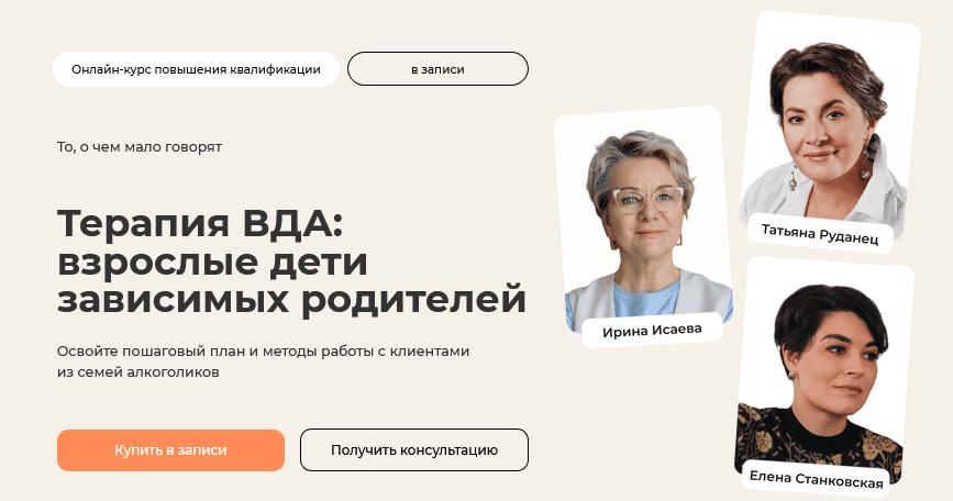 Изображение [Ирина Исаева] Терапия ВДА: взрослые дети зависимых родителей. Тариф Практический (2025)