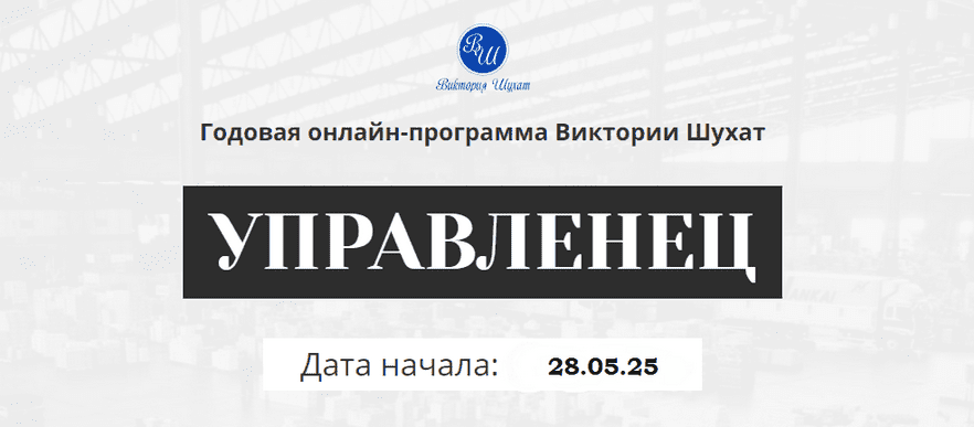 Изображение [Виктория Шухат] Управленец. Тариф Руководитель новичок. Месяц 7 (2025)