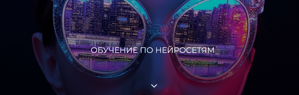 Изображение [Валерия Архипова] [Betonmaster] Обучение по нейросетям (2025)