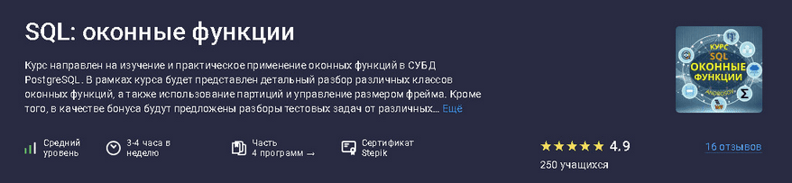 Изображение [Алексей Андросов] [Stepik] SQL: оконные функции (2025)