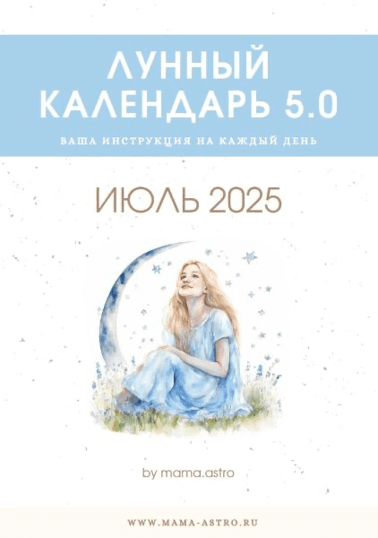 Изображение [mama.astro] Лунный календарь 5.0. Ваш календарь на каждый день (Июль 2025)