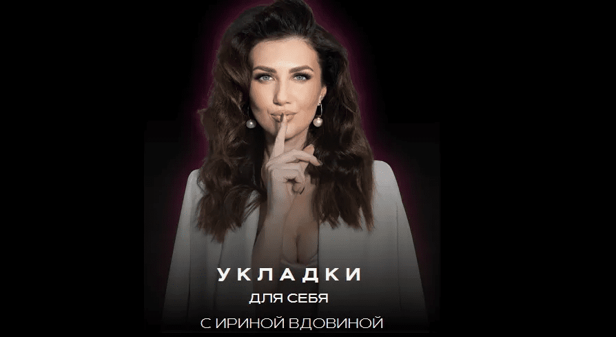 Изображение [Ирина Вдовина] Укладки для себя 6.0. Тариф Укладки для себя + Dyson airwrap (2025)