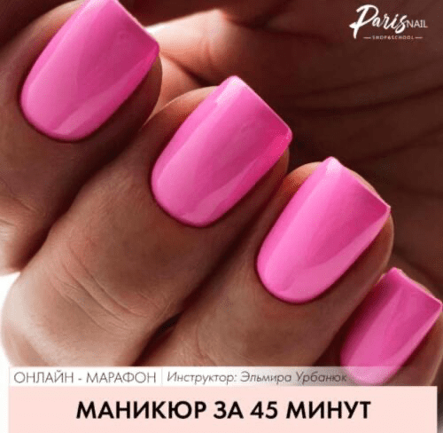 Изображение [ParisNail] Эльмира Урбанюк ― Маникюр за 45 минут (2021)