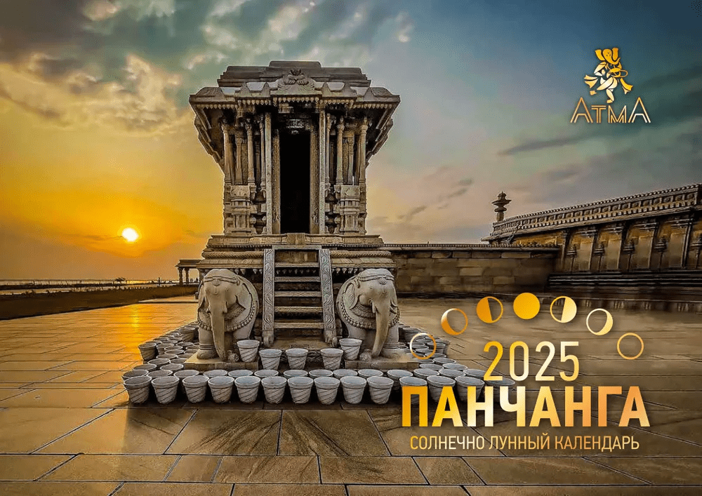 Изображение [Анна Атменеева] Лунный Календарь Панчанга (2025)