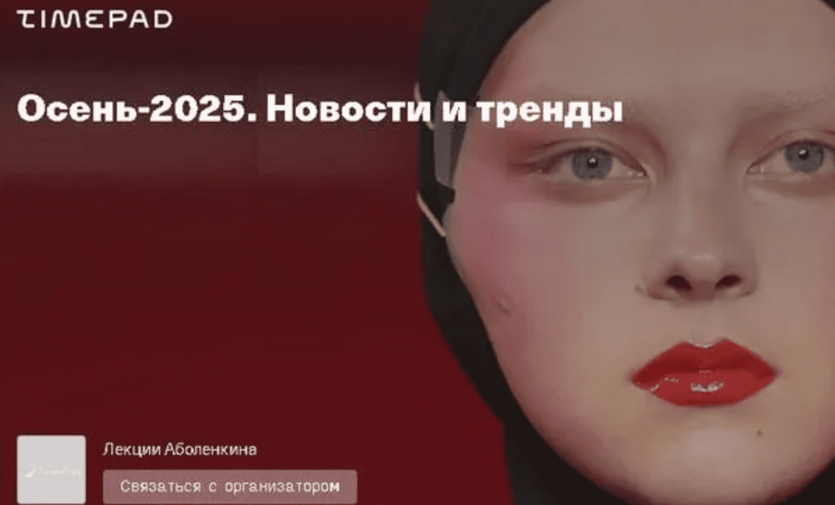 Изображение [Андрей Аболенкин] Осень. Новости и тренды (2025)