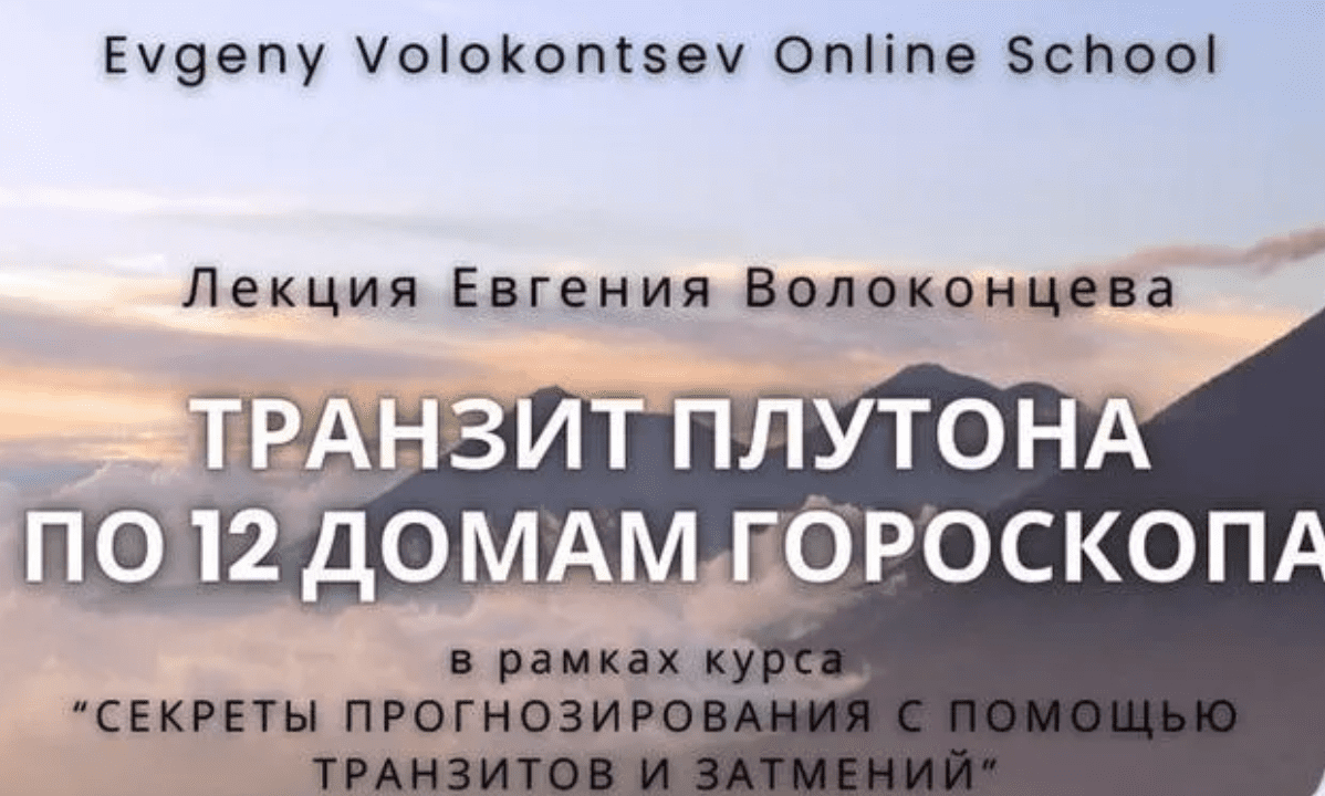 Изображение [Евгений Волоконцев] Транзит Плутона по 12 домам гороскопа (2025)