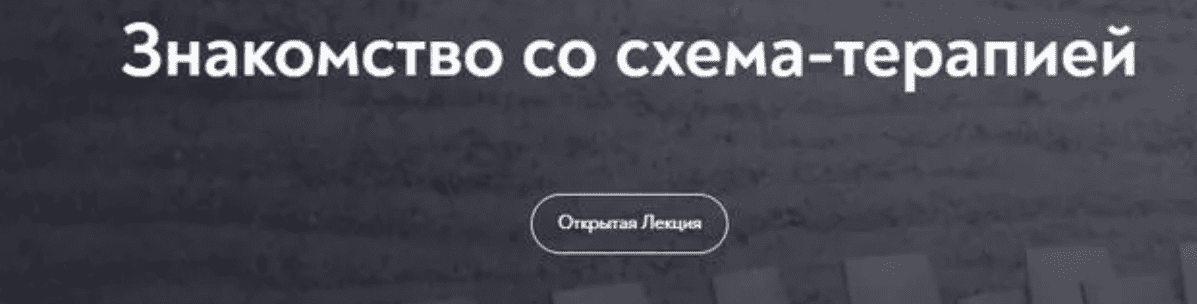 Изображение [МИП] Основы схема-терапии 2.0 (2025)