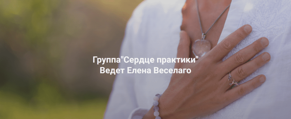 Изображение [Елена Веселаго] [Институт Открытого поля] Сердце практики (2025)
