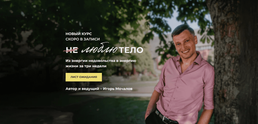 Изображение [Игорь Мочалов] Не люблю тело. Тариф Базовый (2025)