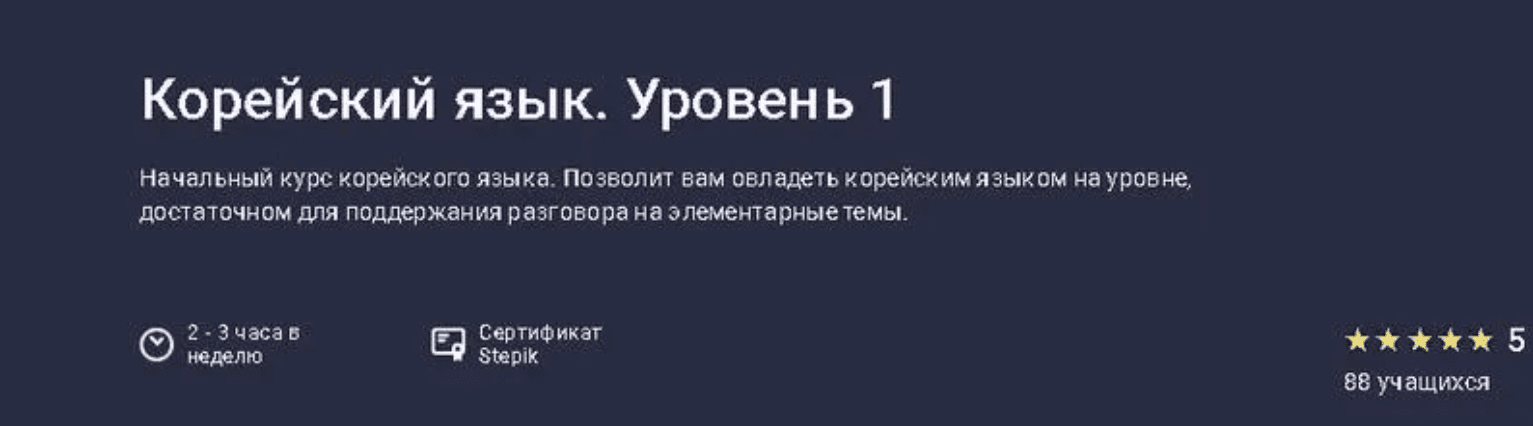 Изображение [Stepik] Корейский язык. Уровень 1 (2025)