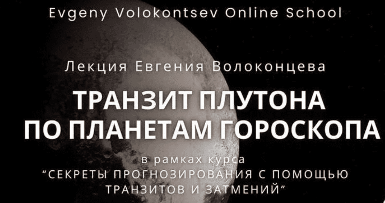 Изображение [Евгений Волоконцев] Транзит Плутона по планетам гороскопа (2025)