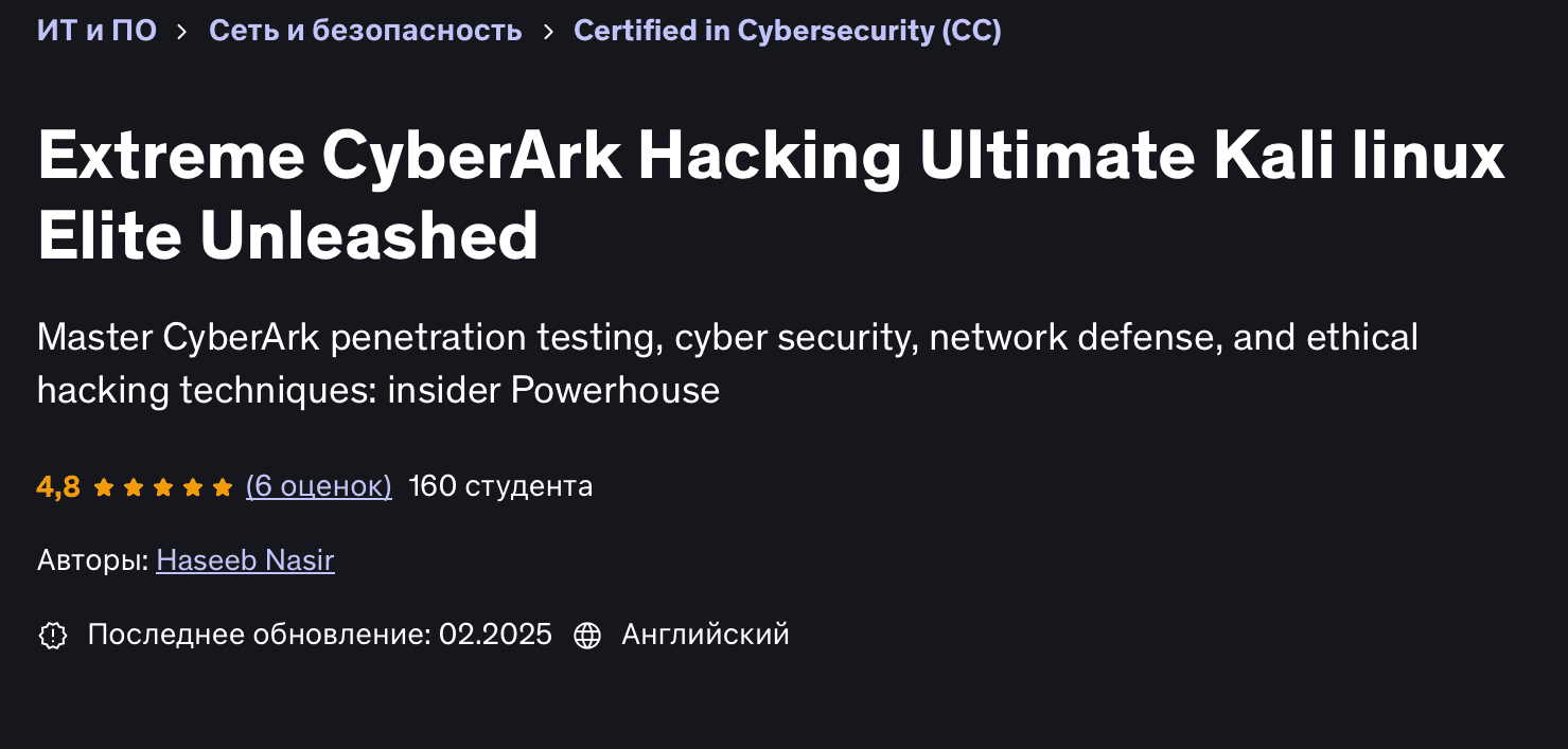 Изображение [Udemy] Экстремальный взлом CyberArk Ultimate Kali linux Elite Выпущен на волю (2025)