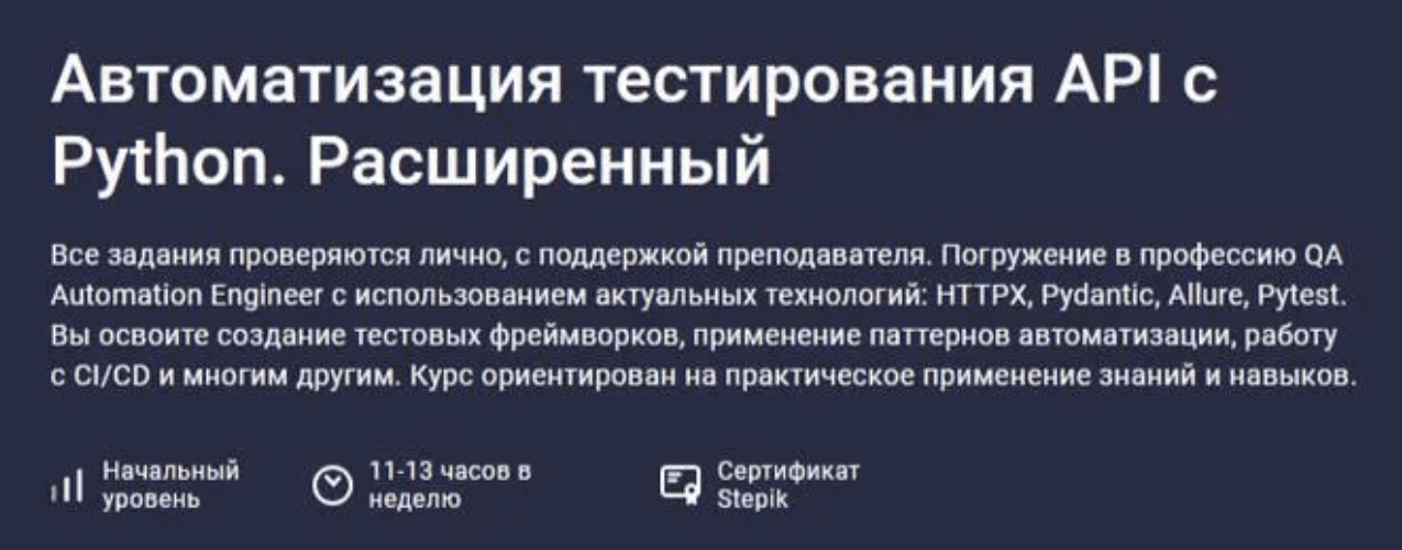 Изображение [Stepik] Автоматизация тестирования API с Python. Расширенный (2025)