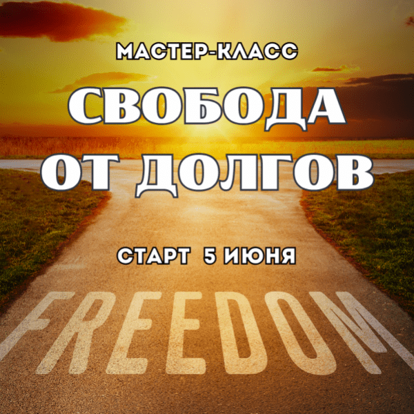 Изображение [Марина Майская] Свобода от долгов (2025)