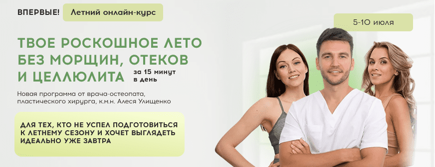 Изображение [Алесь Улищенко, Дарья Краснопольская] Твое роскошное лето без морщин, отеков и целлюлита (2025)