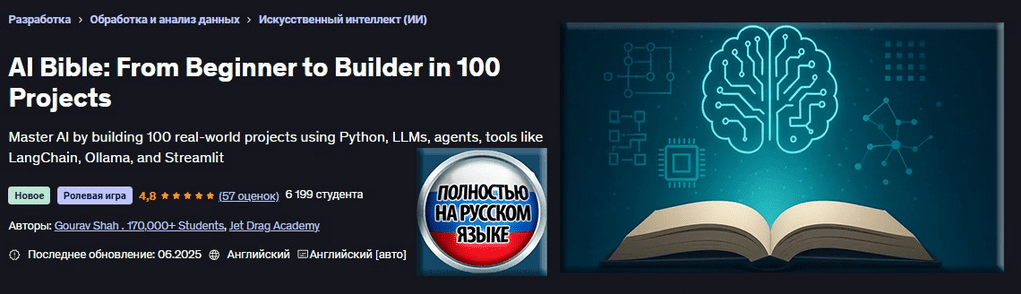 Изображение [Jet Drag Academy] [Udemy] Библия ИИ: от новичка до создателя 100 проектов (2025)