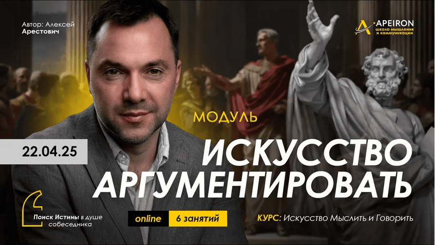 Изображение [Алексей Арестович] [Apeiron] Искусство аргументировать. Занятие 7. Дебаты - 2 (2025)