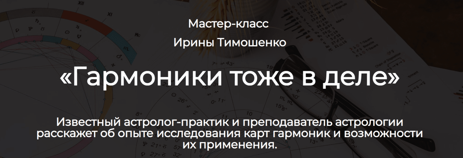 Изображение [Spica] Ирина Тимошенко ― Гармоники: астрологический практикум (2025)