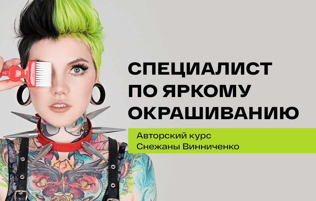 Изображение [Снежана Винниченко] Специалист по яркому окрашиванию (2021)