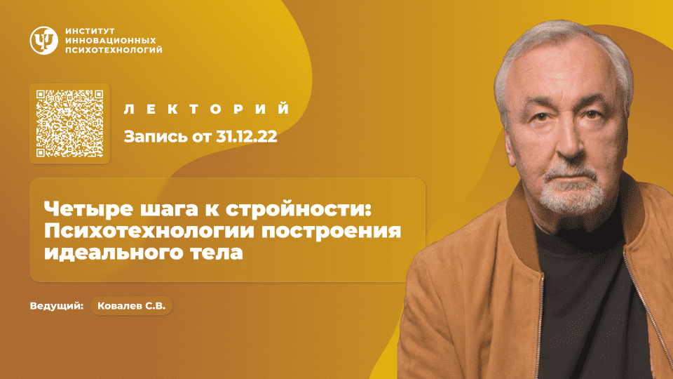 Изображение [ИИП] Сергей Ковалев ― Четыре шага к стройности: Психотехнологии построения идеального тела (2025)
