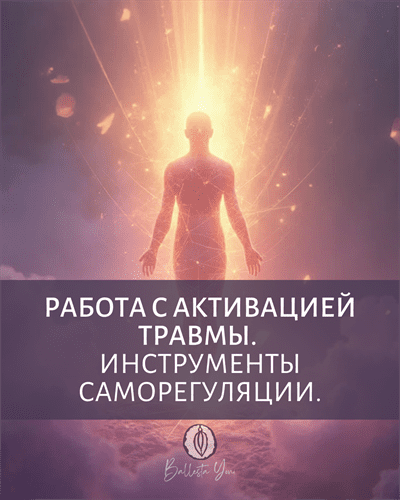 Изображение [Катя Баллеста] Работа с активацией травмы. Инструменты саморегуляции (2025)