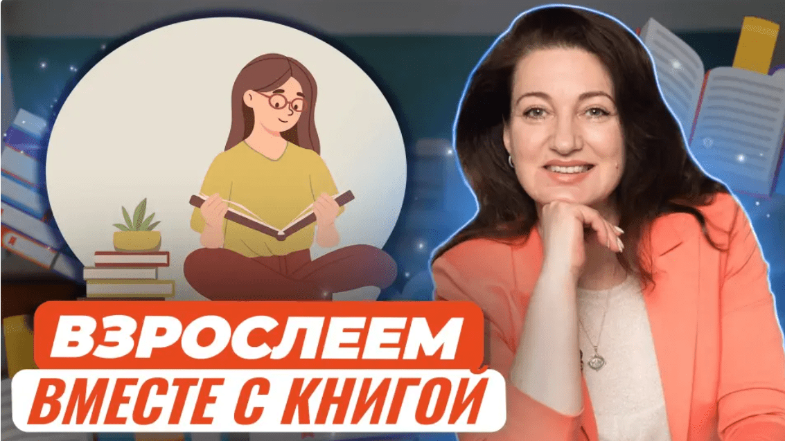 Изображение [Екатерина Тимашпольская] Как пробудить интерес современных подростков к чтению (2024)