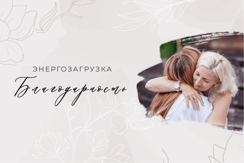 Изображение [Мария Котлярова] Энергозагрузка «Благодарность» (2024)