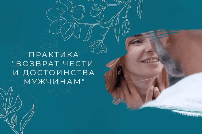 Изображение [Мария Котлярова] Практика «Возврат чести и достоинства мужчинам» (2024)