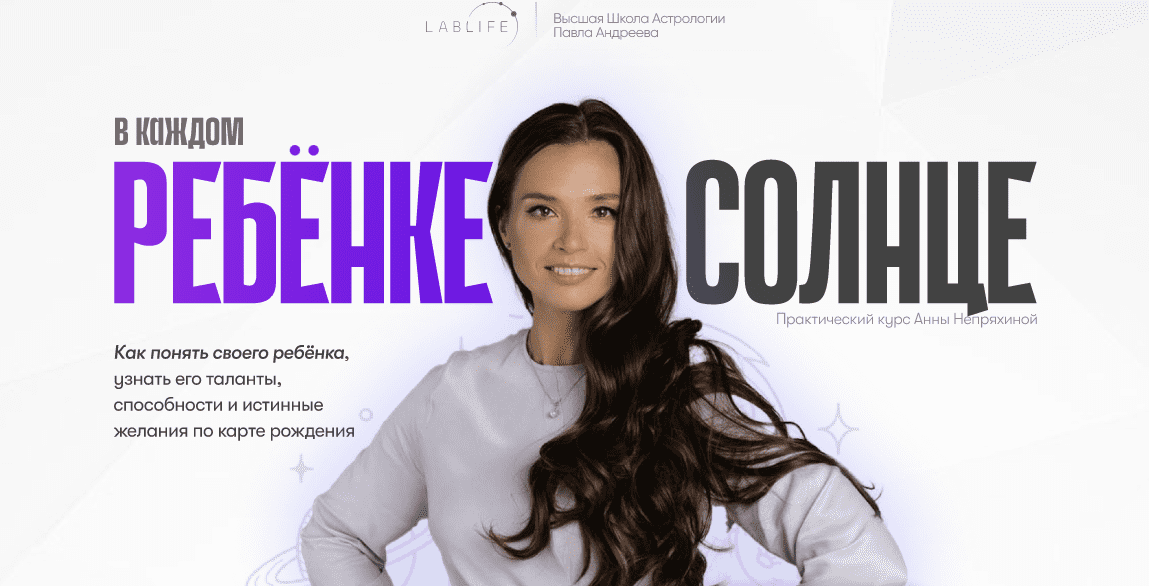 Изображение [Высшая школа астрологии Павла Андреева] Анна Непряхина ― В каждом ребенке солнце (2025)