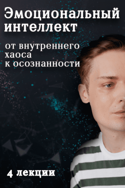 Изображение [Артем Карпавичус] Эмоциональный интеллект: от внутреннего хаоса к осознанности (2025)